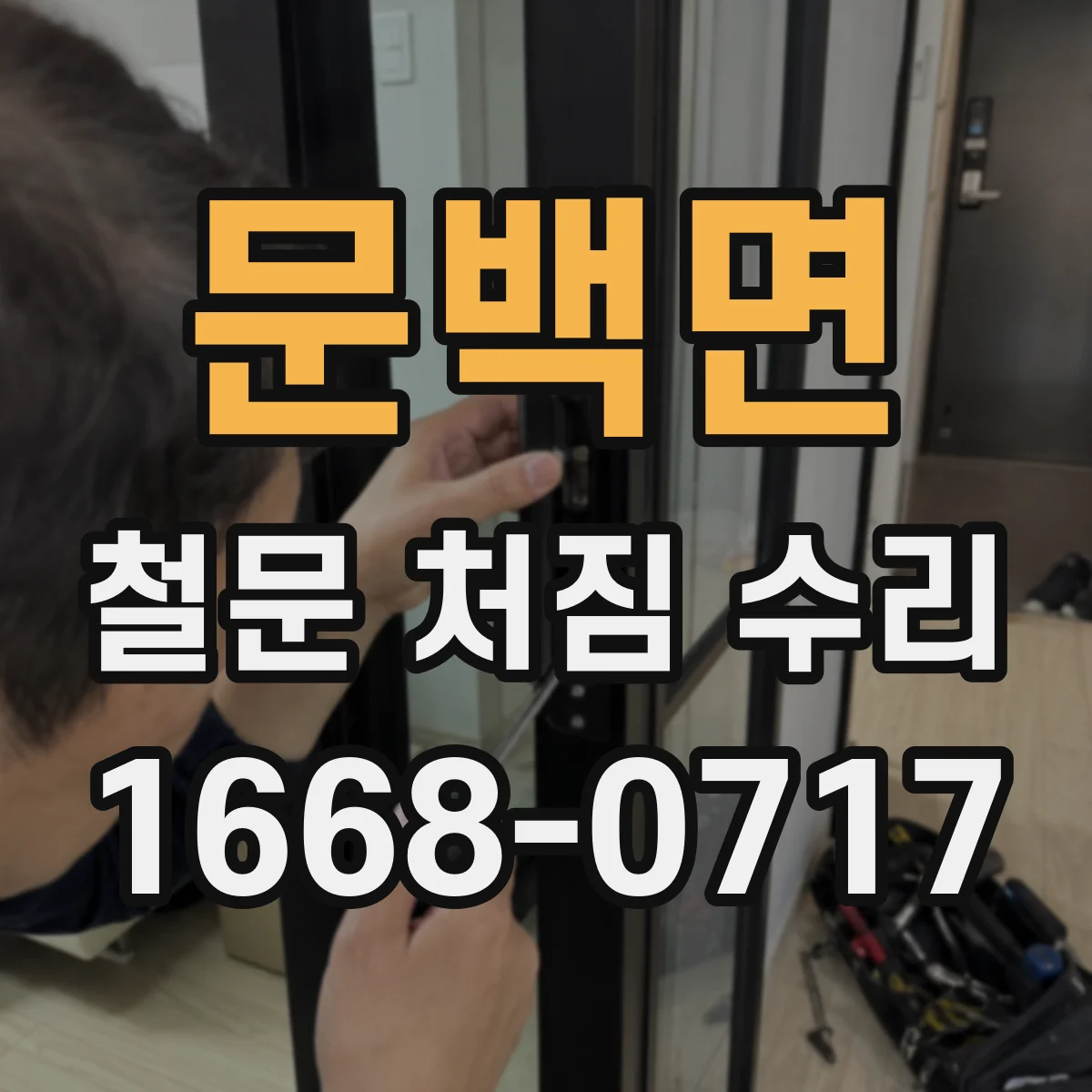 문백면 철문 처짐 수리
