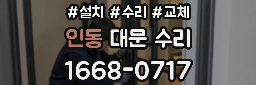 인동 대문 수리
