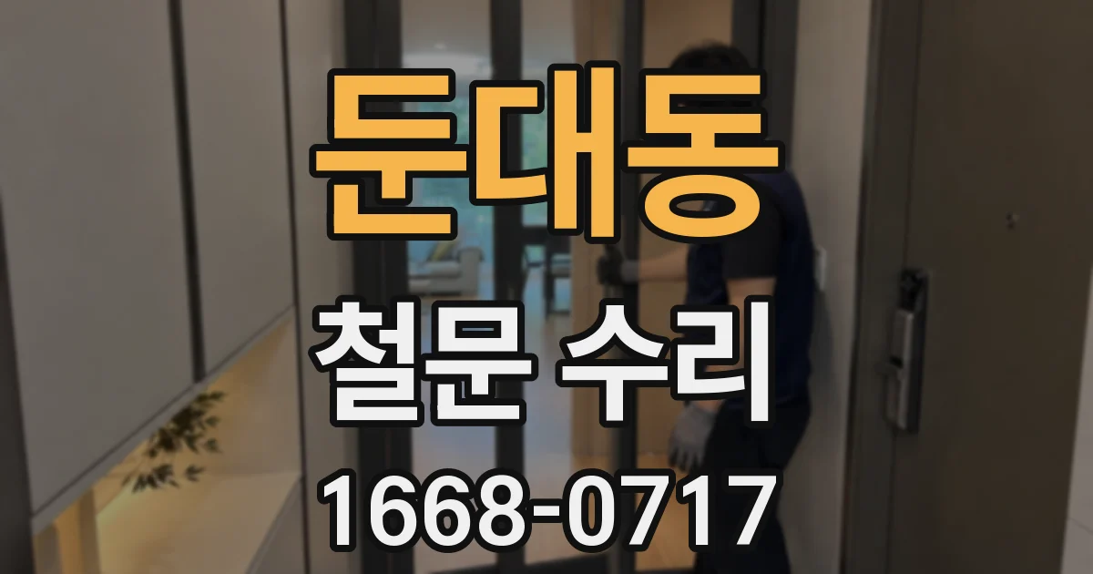 둔대동 철문 수리