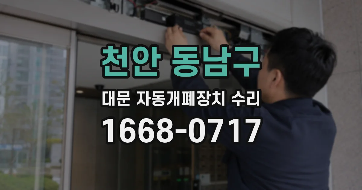 천안 동남구 대문 자동개폐장치 수리