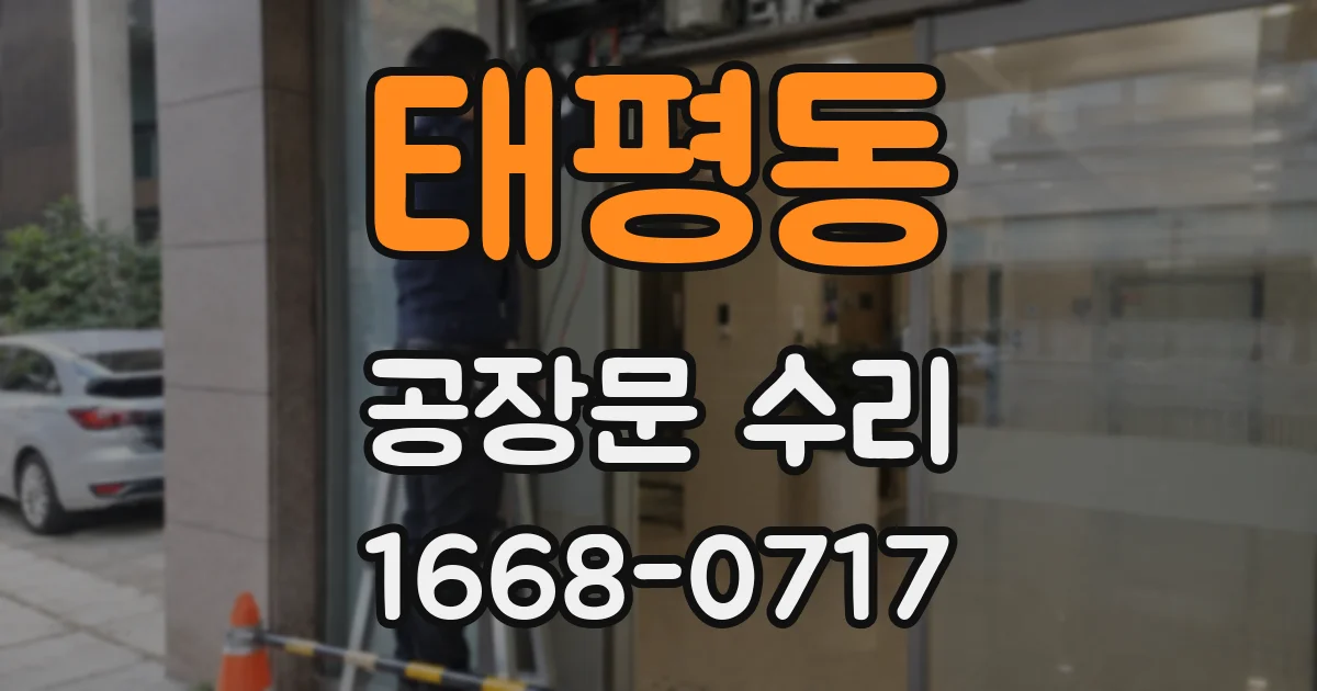 태평동 공장문 수리