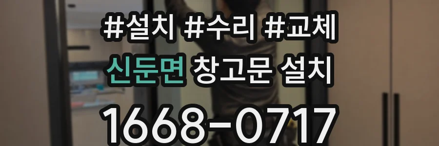 신둔면 창고문 설치