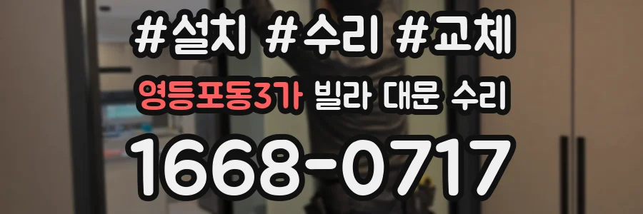 영등포동3가 빌라 대문 수리
