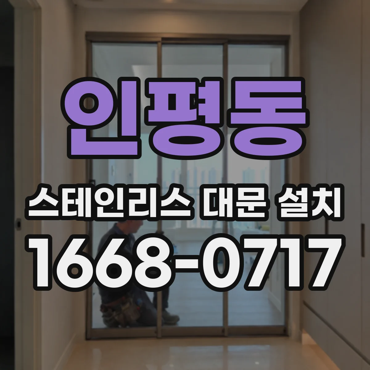 인평동 스테인리스 대문 설치