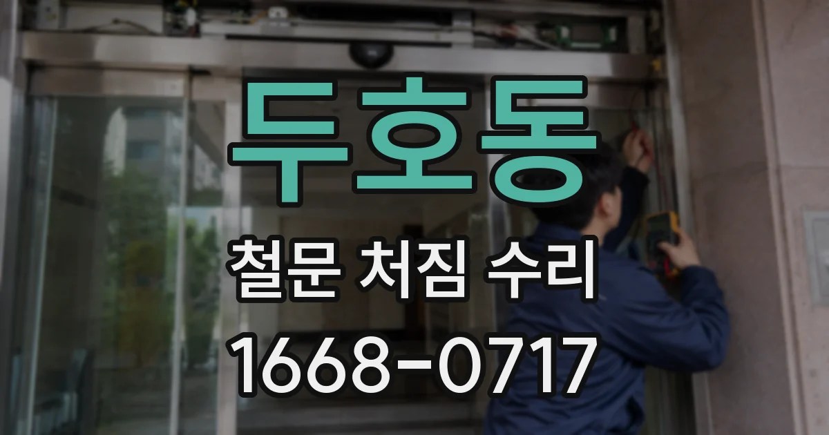 두호동 철문 처짐 수리