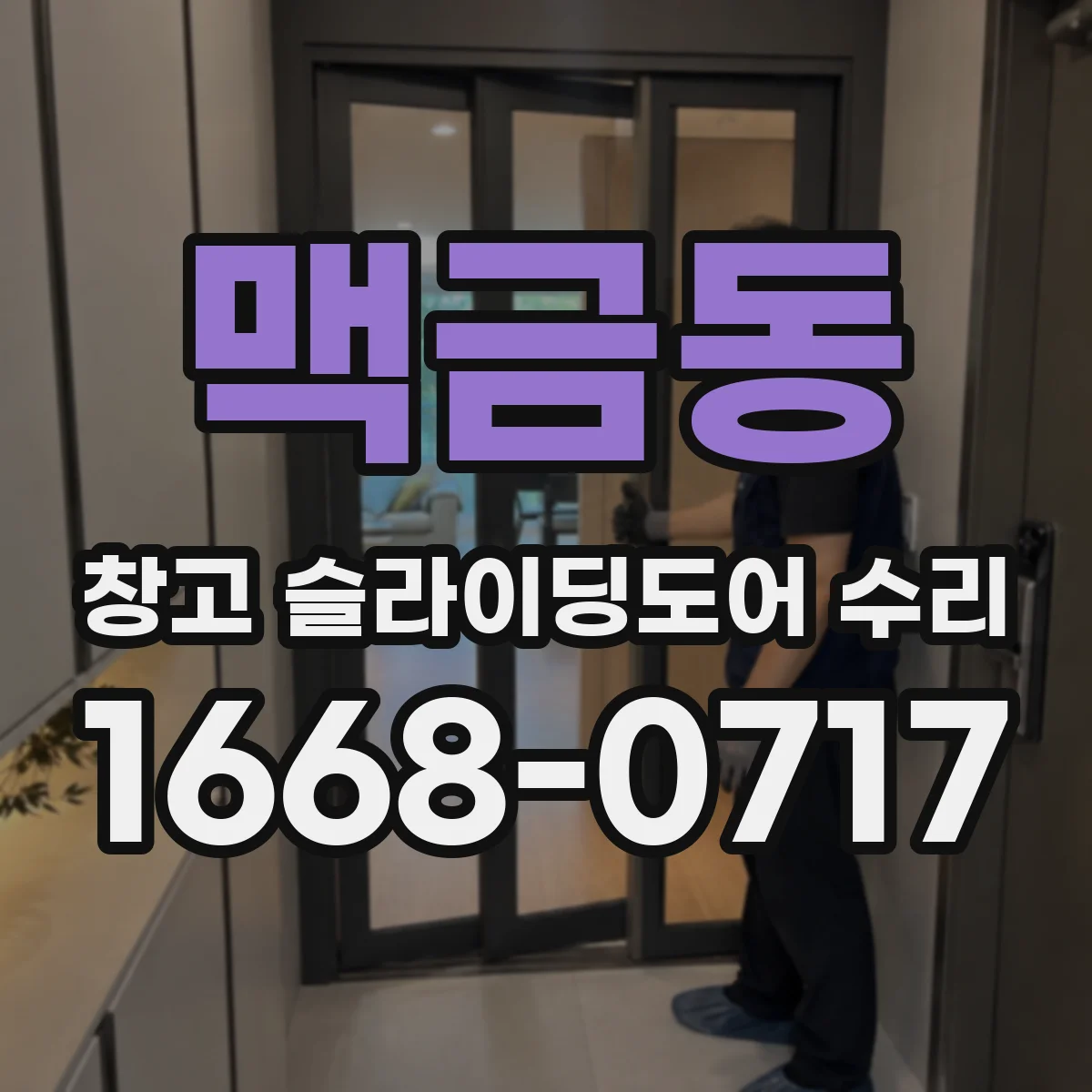 맥금동 창고 슬라이딩도어 수리