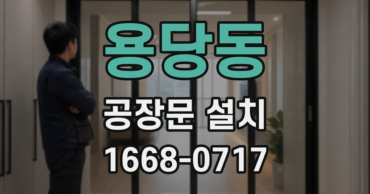 용당동 공장문 설치