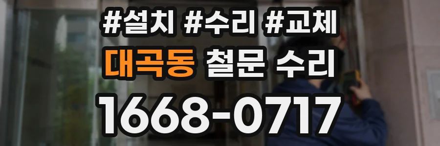 대곡동 철문 수리