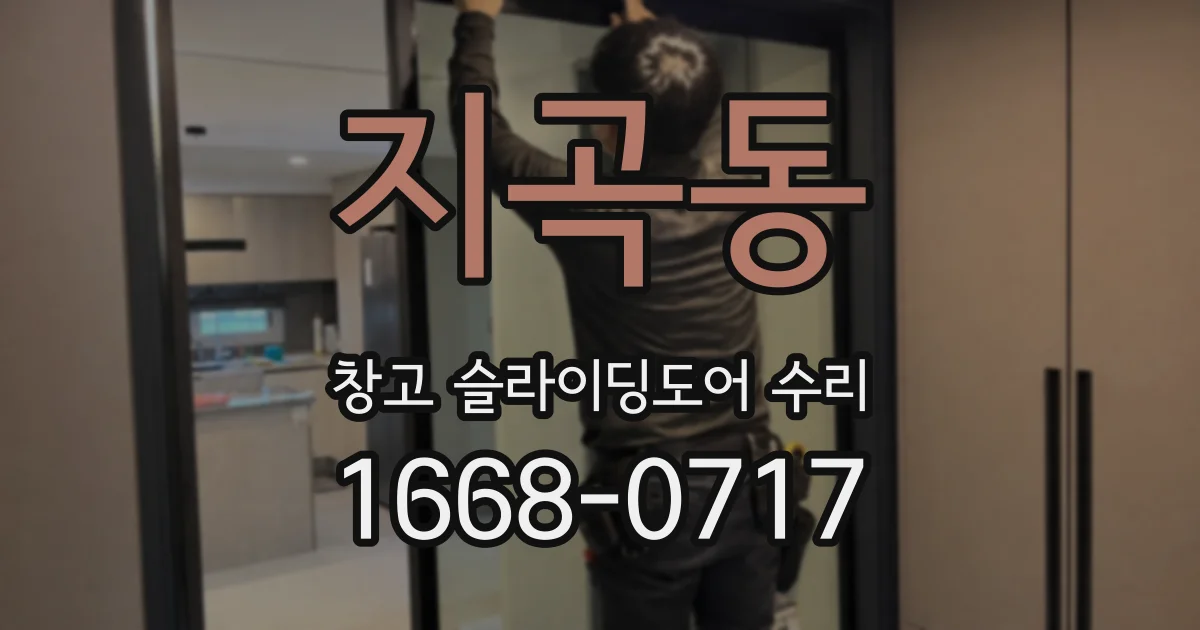 지곡동 창고 슬라이딩도어 수리
