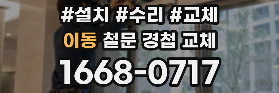 이동 철문 경첩 교체