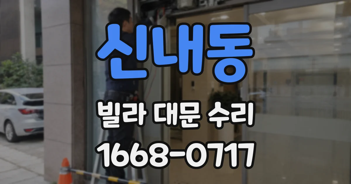 신내동 빌라 대문 수리