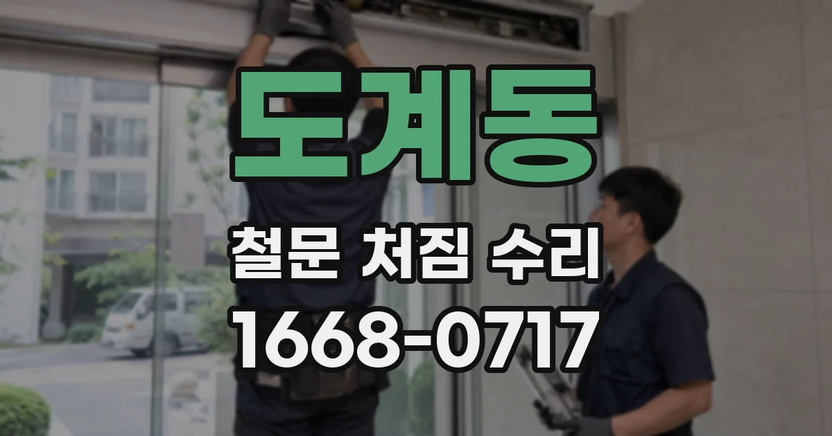 도계동 철문 처짐 수리