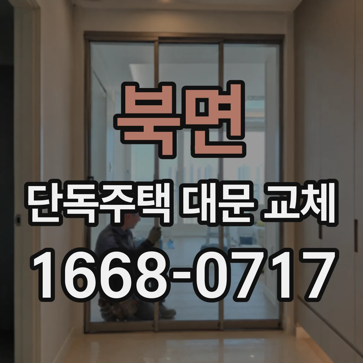 북면 단독주택 대문 교체