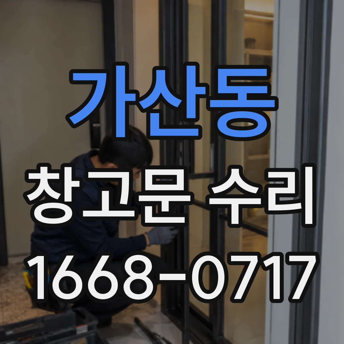 가산동 창고문 수리