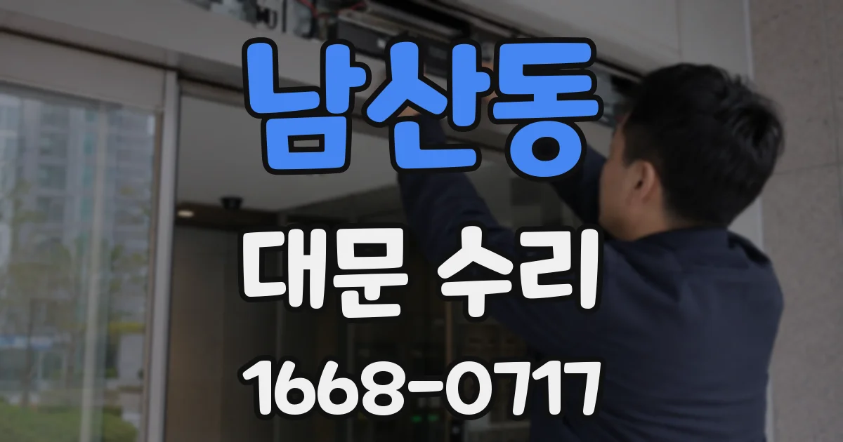 남산동 대문 수리