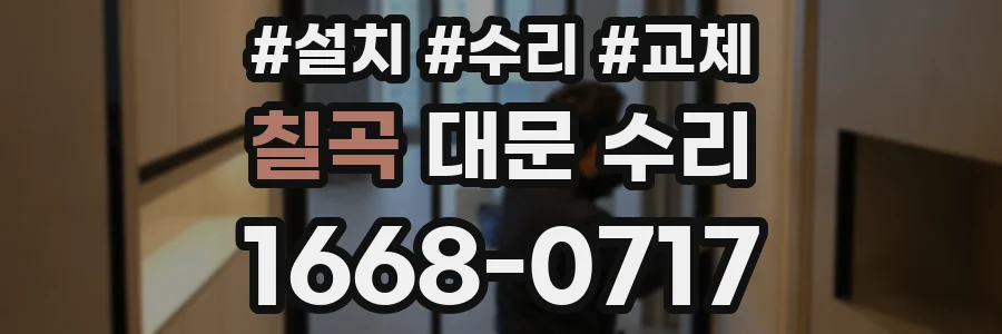 칠곡 대문 수리
