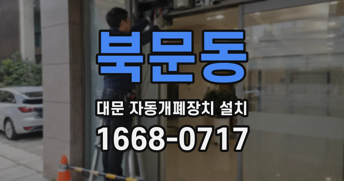 북문동 대문 자동개폐장치 설치