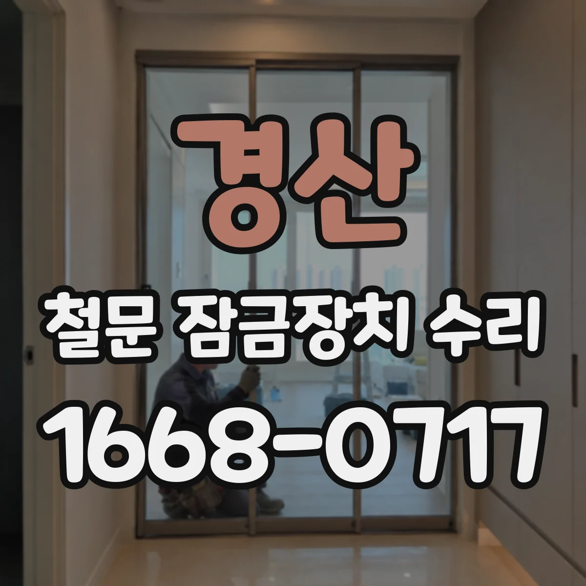 경산 철문 잠금장치 수리 레버 고장 의심 부품부터 분해하는 법