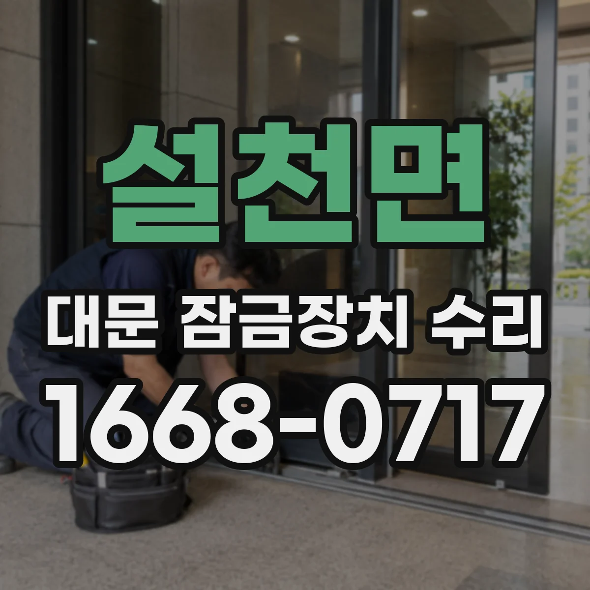 설천면 대문 잠금장치 수리