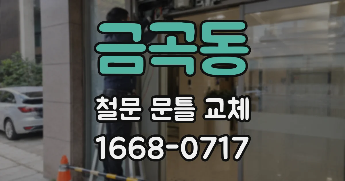 금곡동 철문 문틀 교체