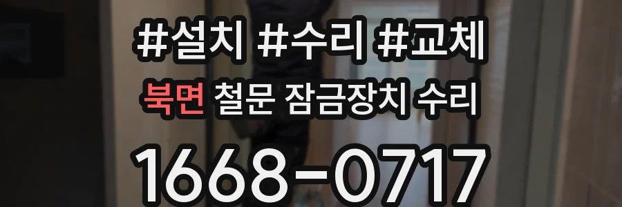 북면 철문 잠금장치 수리