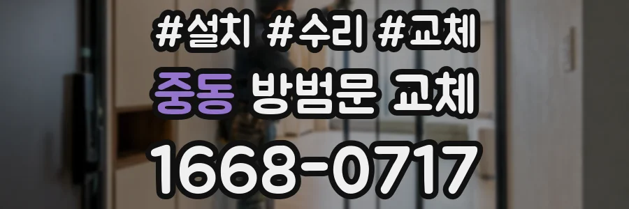 중동 방범문 교체