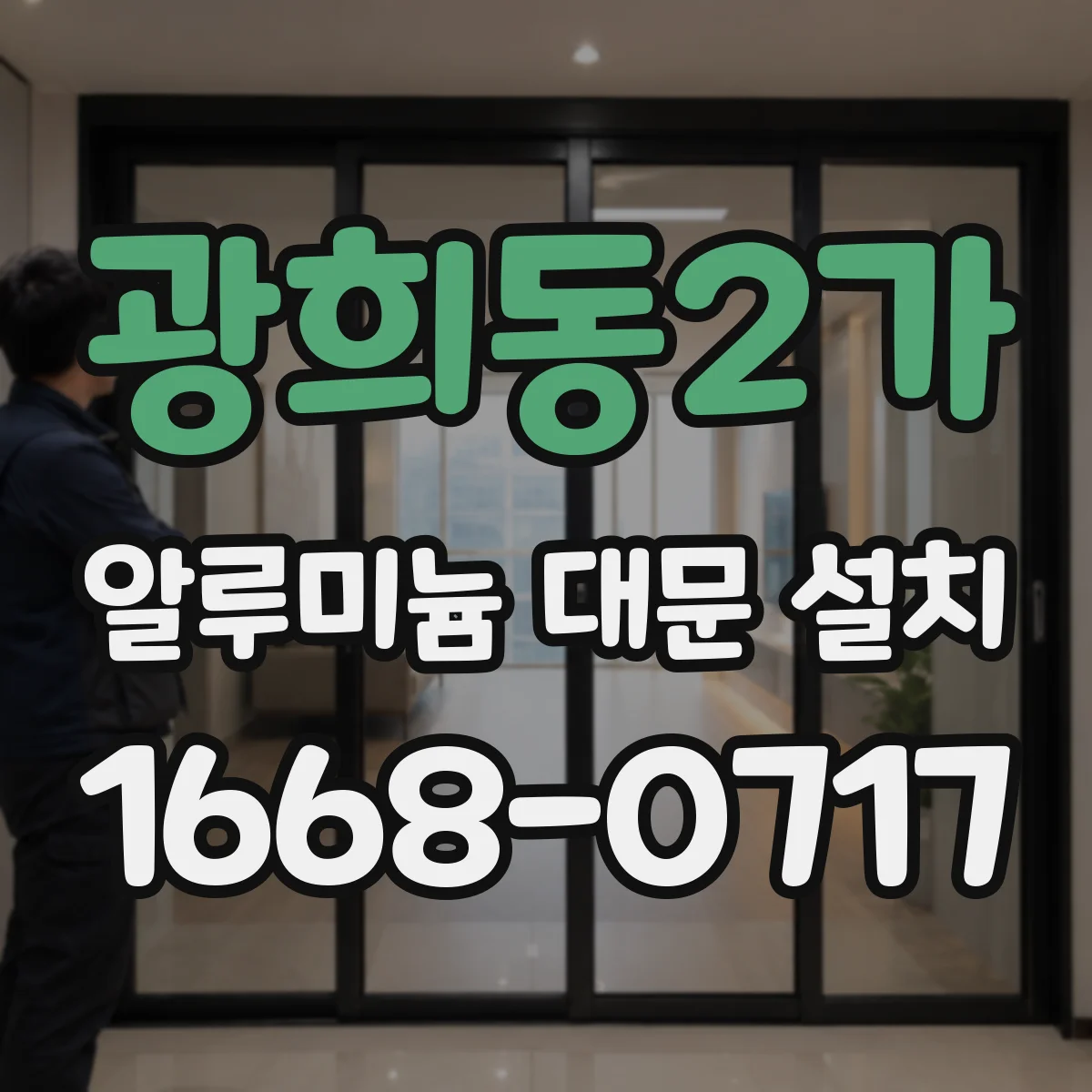 광희동2가 알루미늄 대문 설치