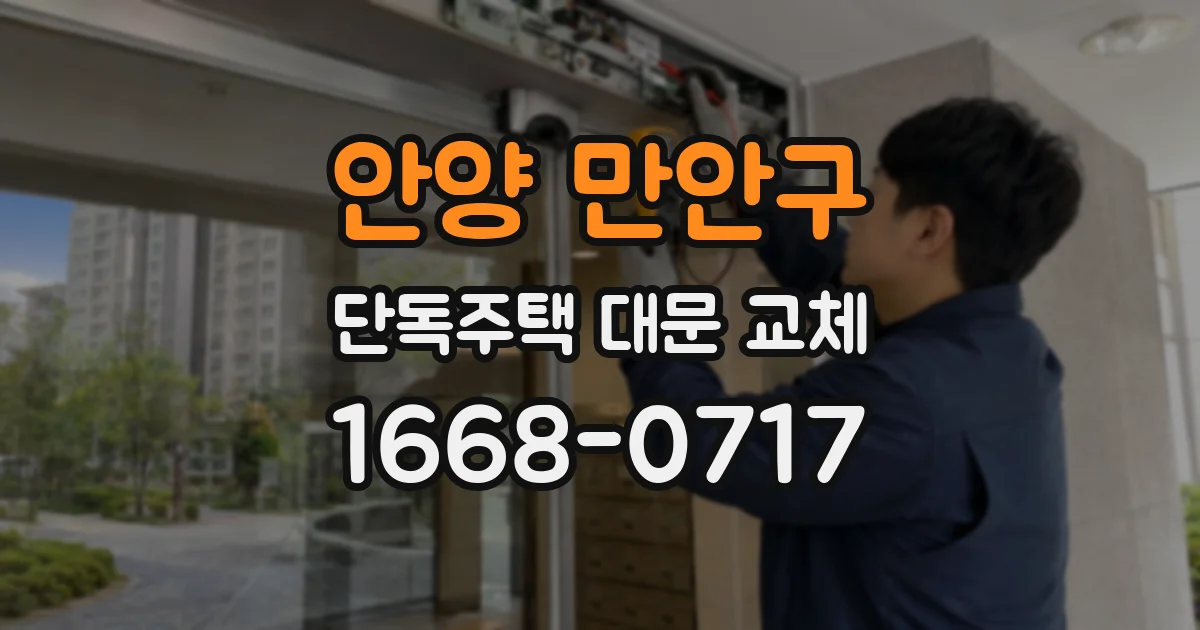 안양 만안구 단독주택 대문 교체