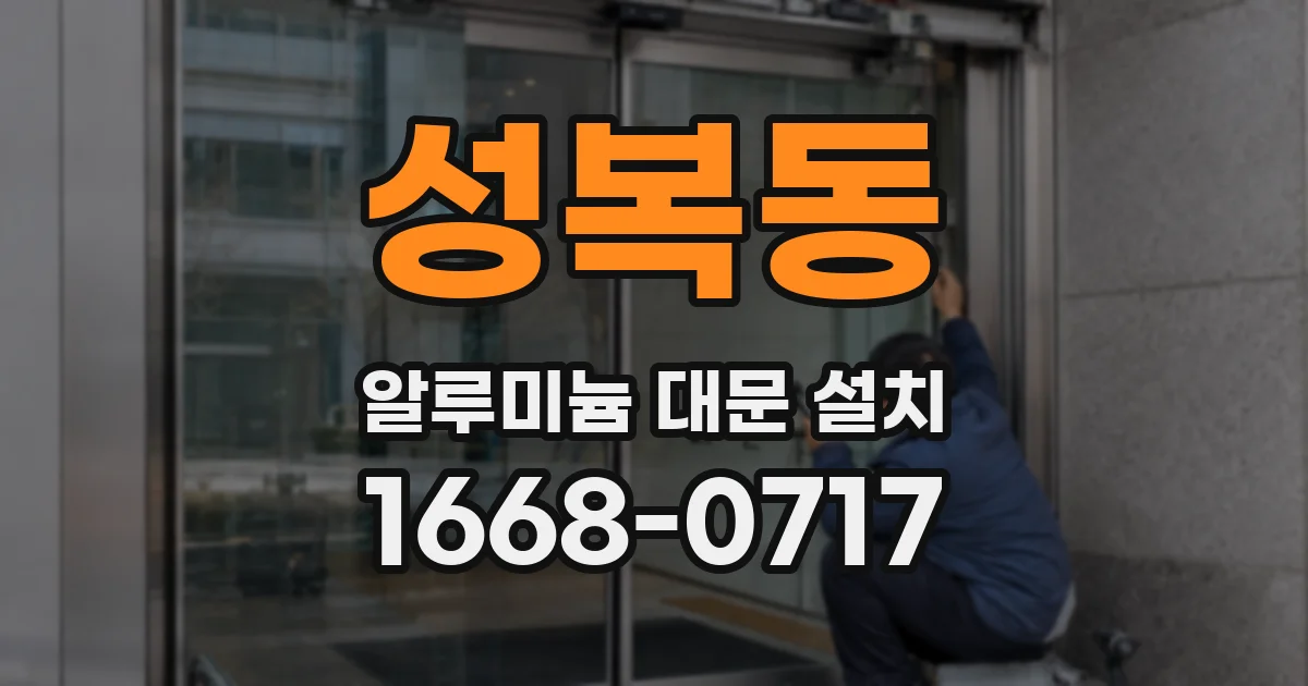 성복동 알루미늄 대문 설치