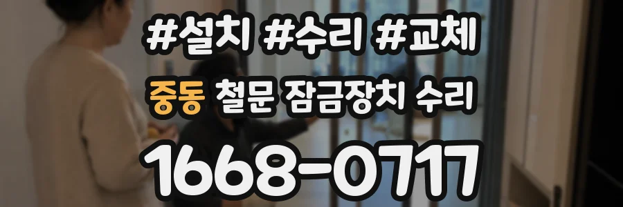 중동 철문 잠금장치 수리