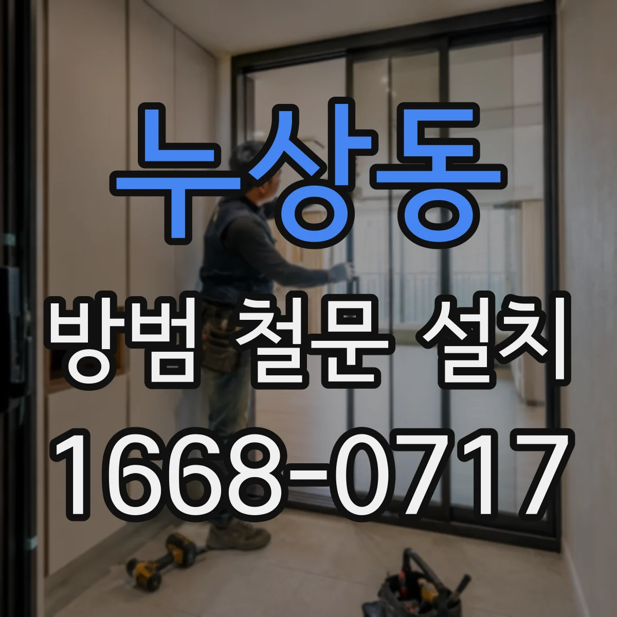 누상동 방범 철문 설치