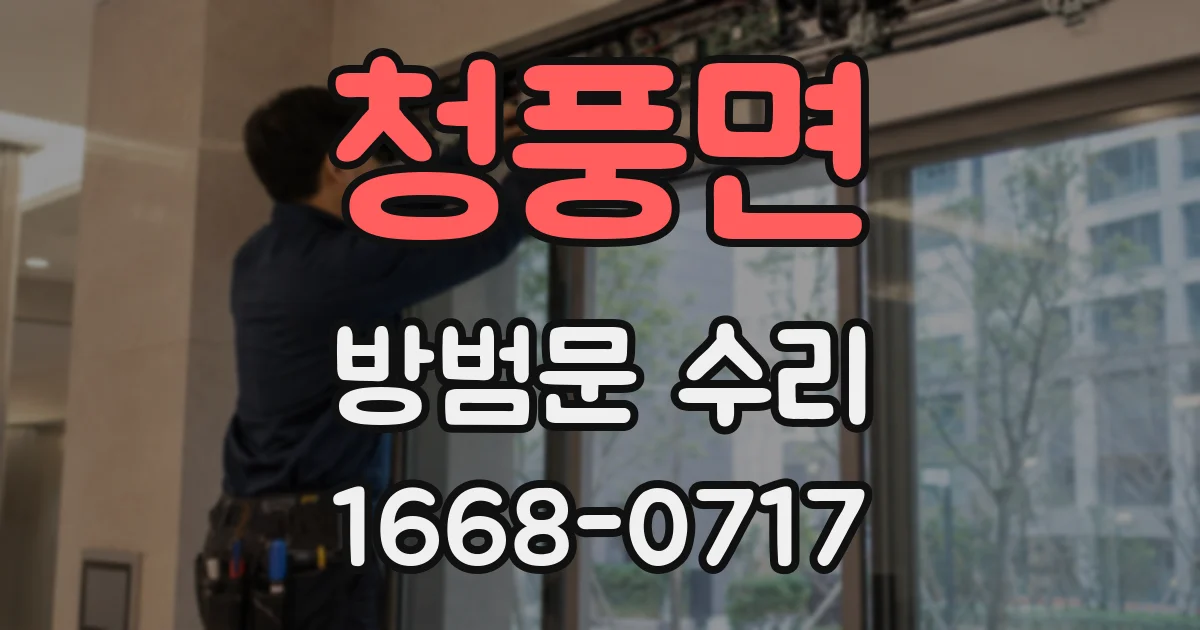 청풍면 방범문 수리