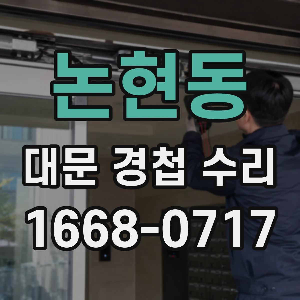 논현동 대문 경첩 수리