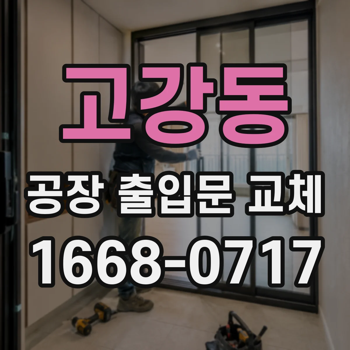 고강동 공장 출입문 교체