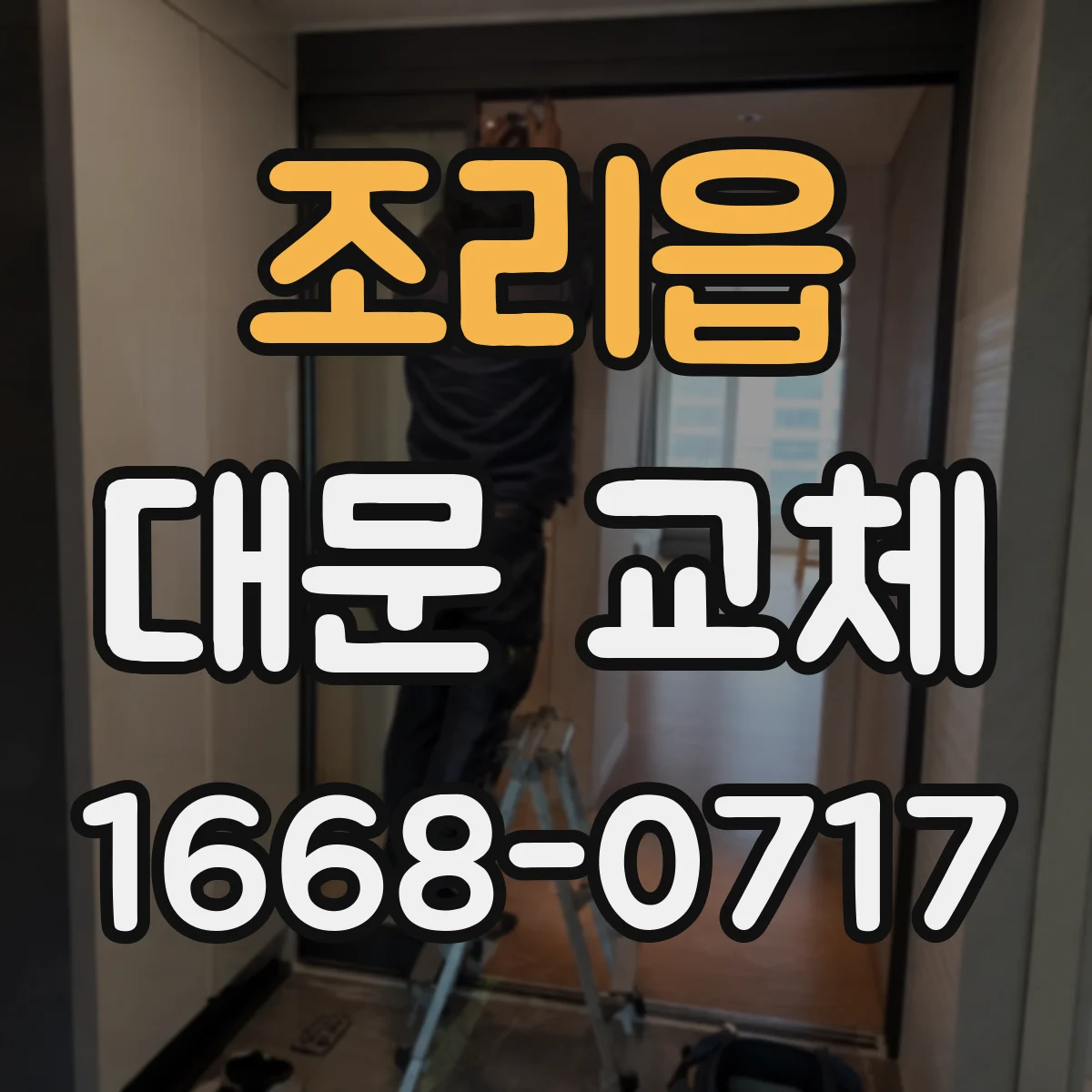 조리읍 대문 교체