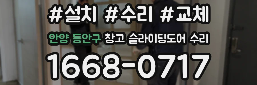안양 동안구 창고 슬라이딩도어 수리