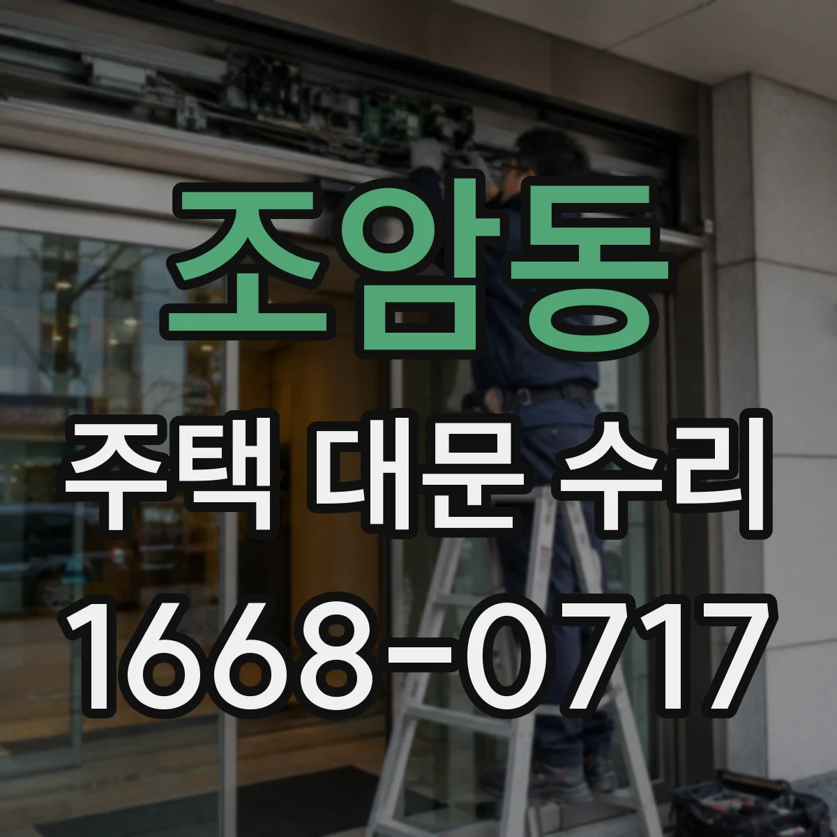 조암동 주택 대문 수리