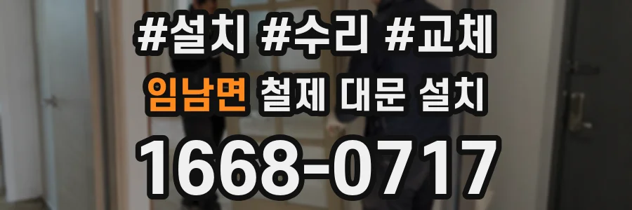 임남면 철제 대문 설치