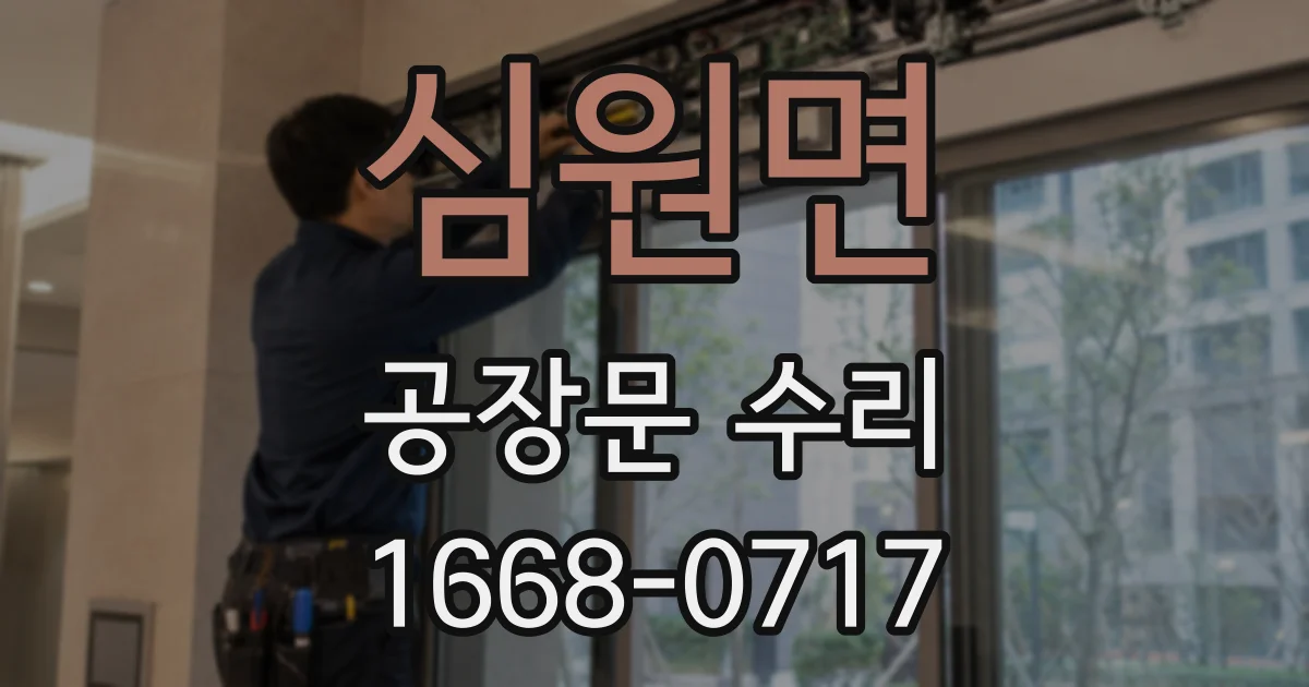 심원면 공장문 수리
