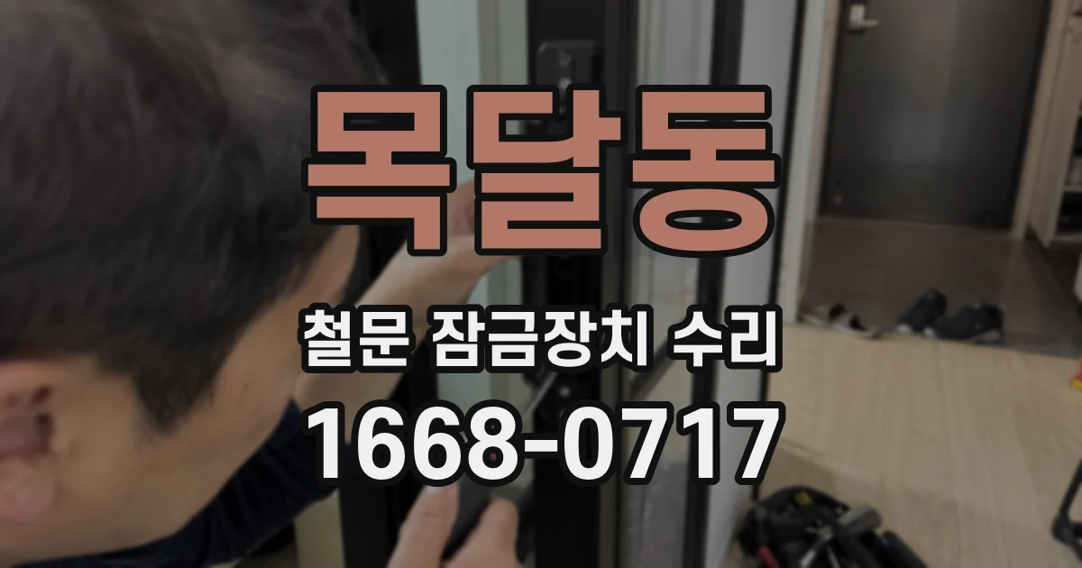 목달동 철문 잠금장치 수리