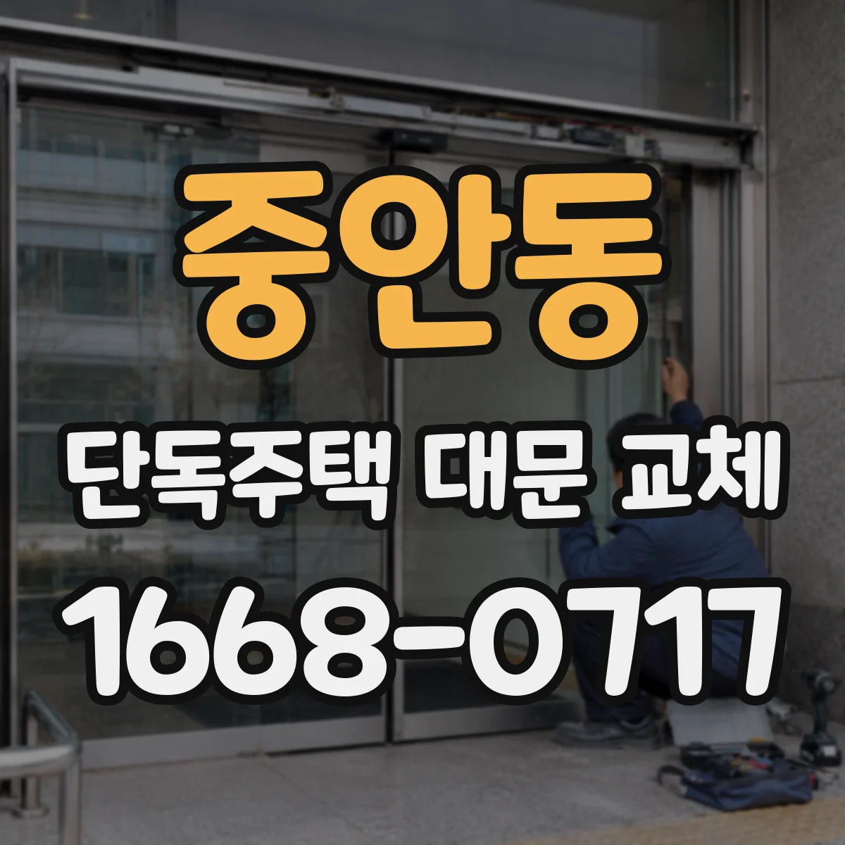 중안동 단독주택 대문 교체