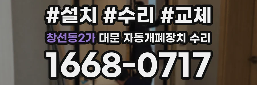 창선동2가 대문 자동개폐장치 수리