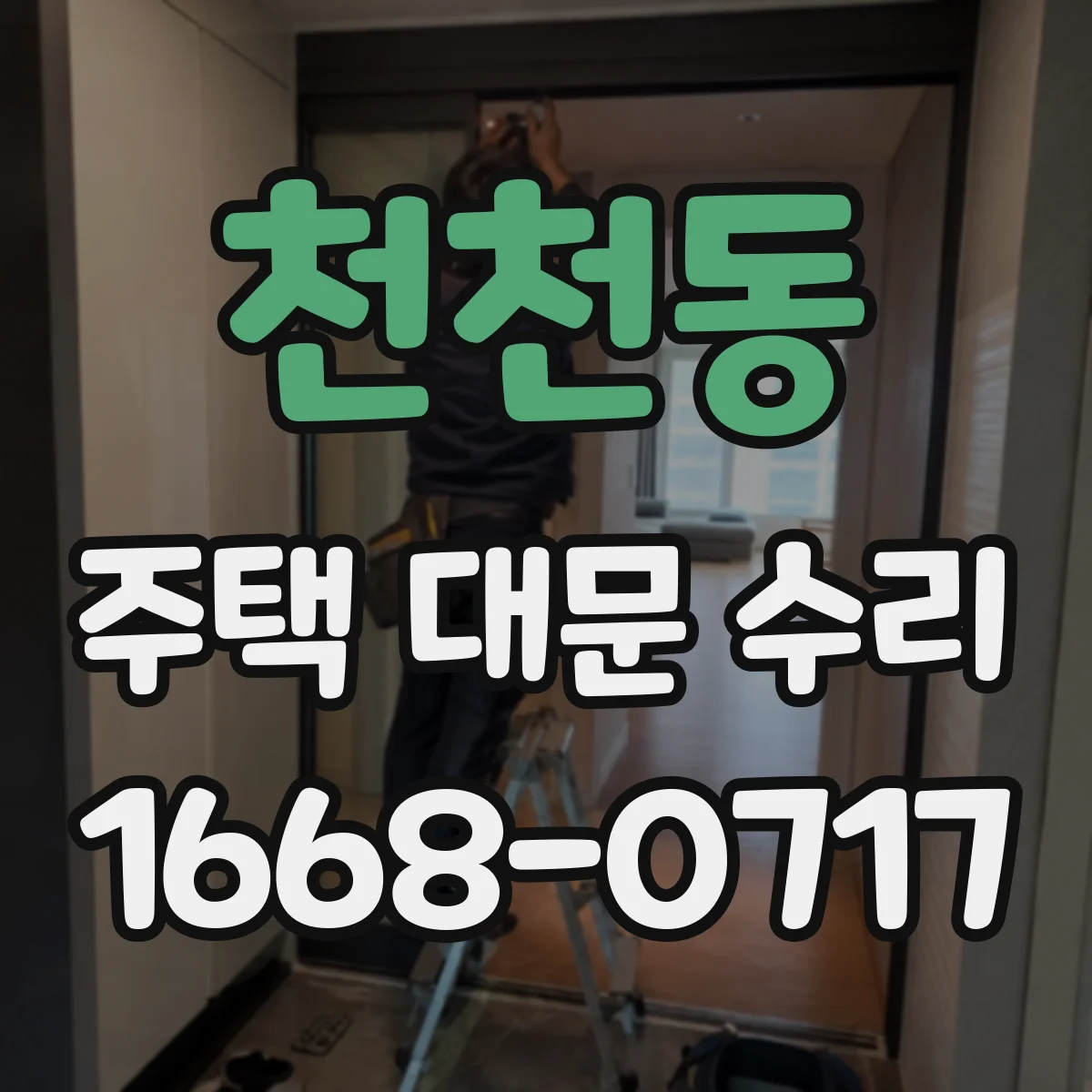 천천동 주택 대문 수리