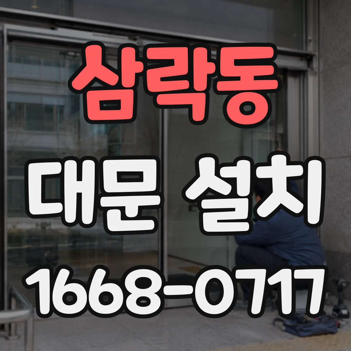 삼락동 대문 설치