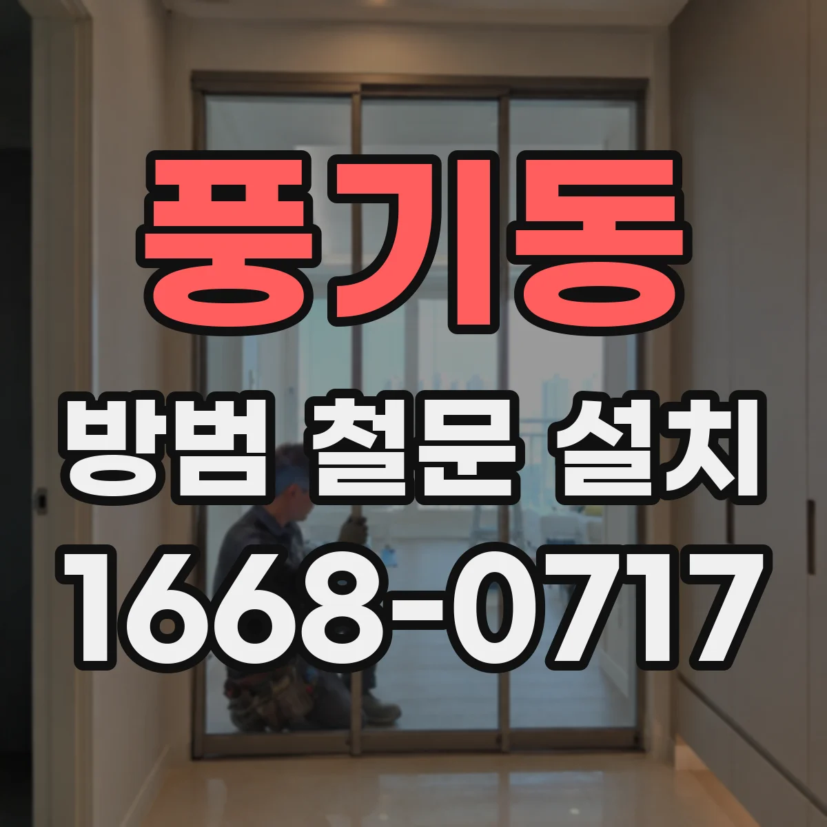 풍기동 방범 철문 설치