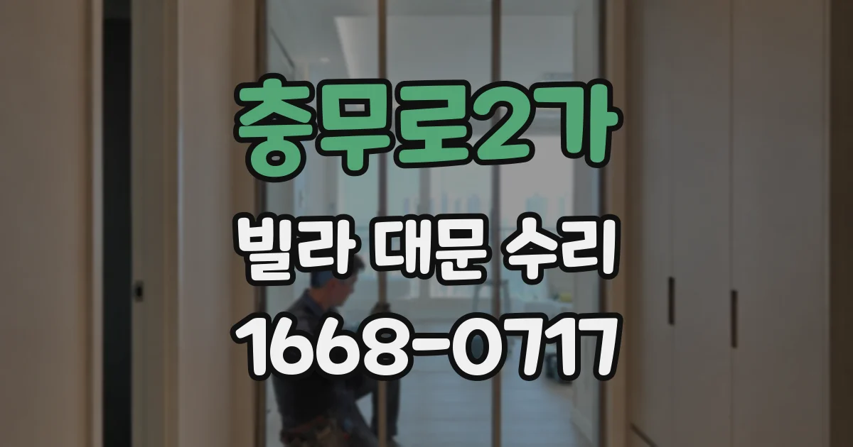 충무로2가 빌라 대문 수리