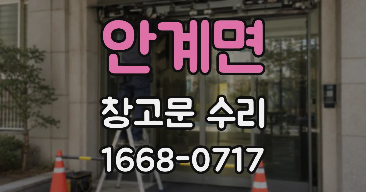 안계면 창고문 수리