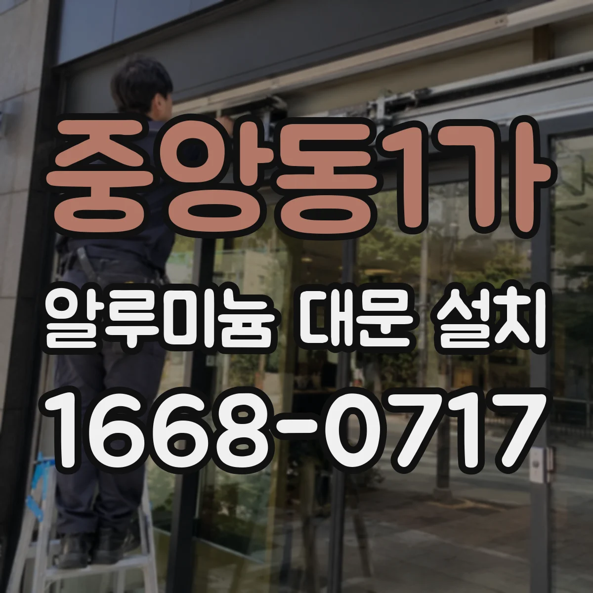 중앙동1가 알루미늄 대문 설치