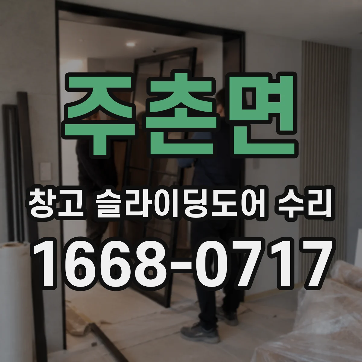 주촌면 창고 슬라이딩도어 수리