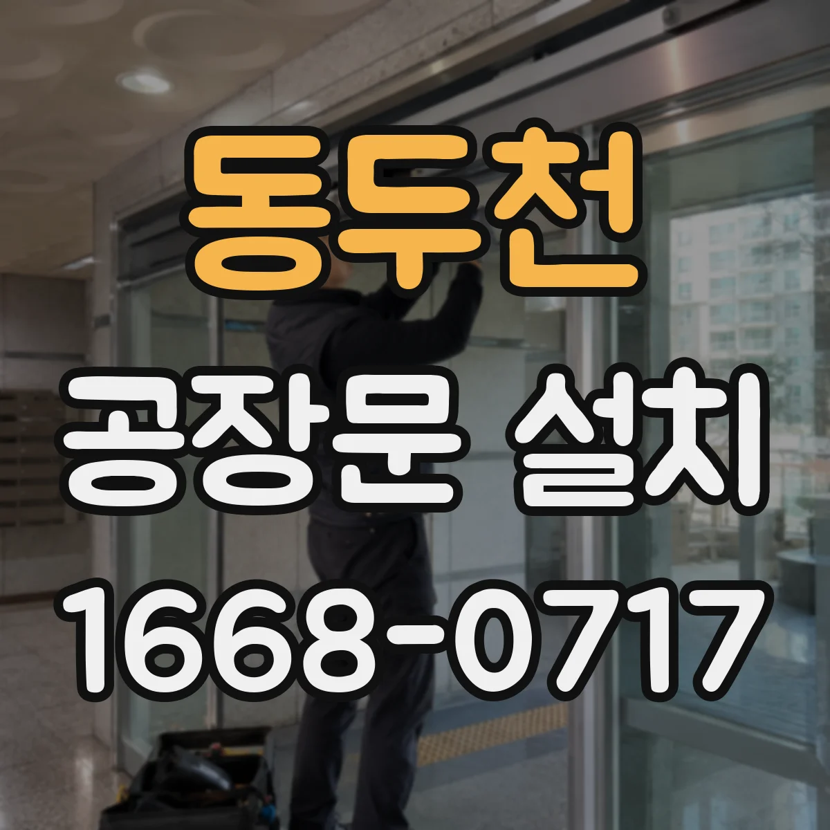 동두천 공장문 설치